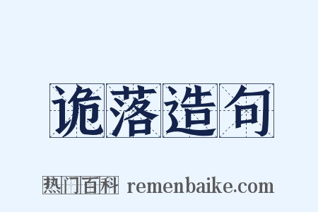 诡落造句是什么意思的图片